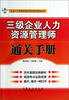 

企业人力资源管理师资格考试辅导用书：三级企业人力资源管理通关手册