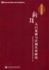 

新疆研究丛书：新疆人口发展与计划生育研究