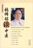 

品味中医系列：张稀铭谈中医