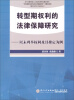 

转型期权利的法律保障研究：以未列举权利及其推定为例