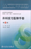 

外科实习医师手册第5版/“十二五”普通高等教育本科国家级规划教材配套教材·全国高等学校配套教材