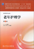 

老年护理学（第2版）/国家卫生和计划生育委员会“十二五”规划教材·全国高等医药教材建设研究会规划教材