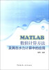 

MATLAB数值计算方法及其在水力计算中的应用