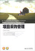 

项目采购管理/21世纪全国高等院校采购与供应链管理专业系列教材