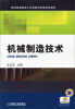 

机械制造技术/普通高等教育工科类教学改革规划教材