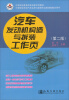 

中等职业学校汽车运用与维修专业新课程教学用书汽车发动机构造与拆装工作页第2版