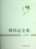 

邓伟志全集：议政卷