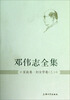 

邓伟志全集：家庭卷·妇女学卷（3）