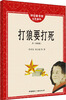 

怀旧童书馆·红色童年：打狼要打死