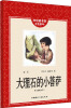 

怀旧童书馆·红色童年：大理石中的小菩萨