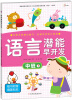 

语言潜能早开发：中班下（附精美贴纸）