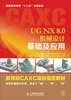 

UG NX 8.0机械设计基础及应用/普通高等教育“十二五”规划教材·教育部CAXC项目指定教材