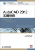 

AutoCAD 2012实用教程/高等职业院校机电类“十二五”规划教材