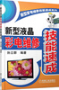 

新型家电维修技能速成系列新型液晶彩电维修技能速成
