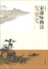 

宋前咏物诗发展史