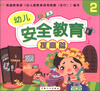 

幼儿安全教育（2）（提高篇）