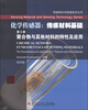 

传感材料与传感技术丛书·化学传感器·传感材料基础（第5册）：聚合物与其他材料的特性及应用（影印版）