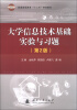 

大学信息技术基础实验与习题第2版/普通高等教育“十二五”规划教材
