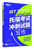 

新东方 托福考试冲刺试题：写作[IBT TOEFL Actual Test