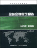 

全球金融稳定报告：旧风险、新挑战（2013年4月）