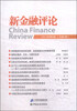 

新金融评论（2013年第6期·总第8期）