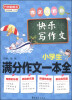 

方洲新概念：小学生满分作文一本全