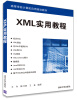 

XML实用教程/高等学校计算机应用规划教材