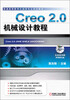 

普通高等教育机械类专业规划教材：Creo 2.0机械设计教程（附DVD光盘1张）