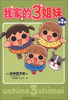 

我家的3姐妹（第2卷）