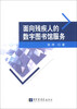 

面向残疾人的数字图书馆服务
