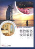

餐饮服务实训教程/复旦卓越·21世纪酒店管理系列