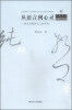 

凤凰文库·纯粹哲学系列·从语言到心灵：一种生活整体主义的研究