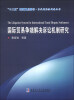 

“十二五”国家重点图书·当代国际法新著丛书国际贸易争端解决诉讼机制研究