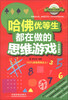 

哈佛优等生都在做的思维游戏（全彩图解）