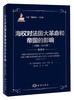 

马汉“海权论”三部曲：海权对法国大革命和帝国的影响（1793-1812）（全译本）