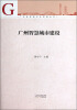 

广州新型城市化发展丛书：广州智慧城市建设