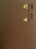 

经典·风范中国当代核心画家作品集：刘皓