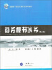 

高职高专国际商务专业系列教材商务秘书实务第2版