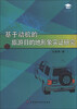 

北京第二外国语学院博士学术文库：基于动机的旅游目的地形象实证研究