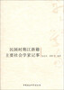 

民国时期江浙籍主要社会学家记事