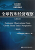 

全球智库经济观察（2013）