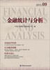 

金融统计与分析（2013.9）