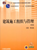 

建筑施工组织与管理（第3版）/“十二五”普通高等教育本科国家级规划教材