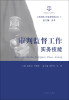 

人民法院工作实务技能丛书（7）：审判监督工作实务技能