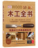 

DK木工全书[WOOD WORK:THE COMPLETE STEP-BY-STEP MANUAL