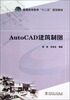 

AutoCAD 建筑制图/普通高等教育“十二五”规划教材