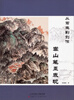 

从写生到创作嵩山笔墨表现