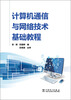 

计算机通信与网络技术基础教程