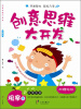 

创意思维大开发·观察篇（附赠贴纸）