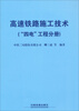 

高速铁路施工技术（“四电”工程分册）